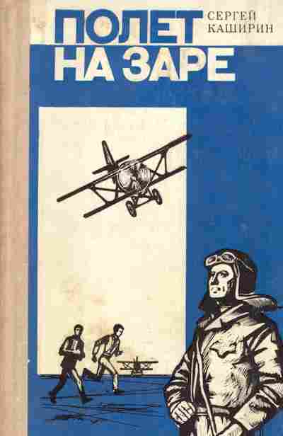 Книга Каширин С. Полёт на заре, 11-2444, Баград.рф